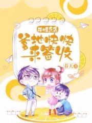 萌娃来袭：爹地快快来签收