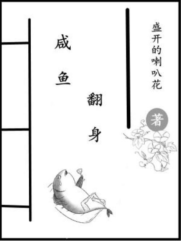 咸鱼翻身