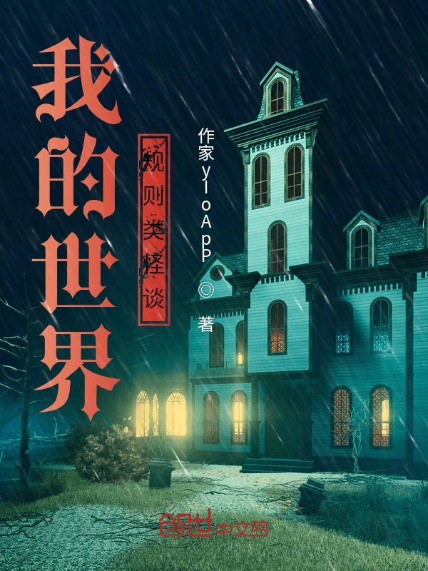 我的世界规则类怪谈