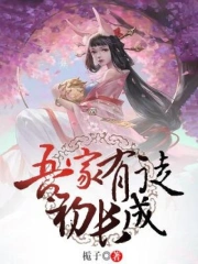 家有王妃初长成小说作品大全_小说作者信息-起点中文网