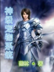 神级宠物