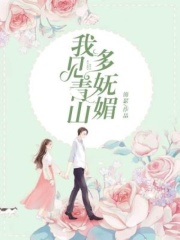 我见青山多妩媚