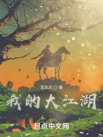 我的大江湖在线阅读