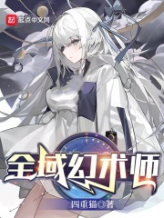 全域幻术师