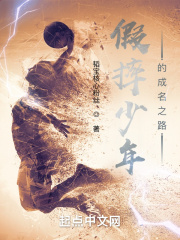 假摔少年的成名之路