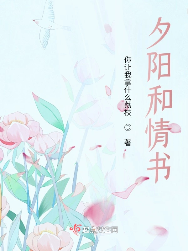 夕阳和情书