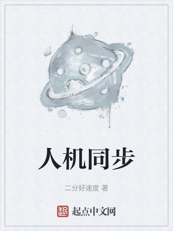 人机同步
