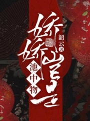 娇娇岂是池中物在线阅读