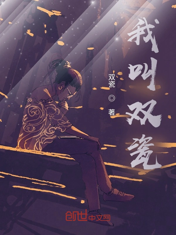 我叫双瓷