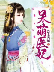 呆萌医妃