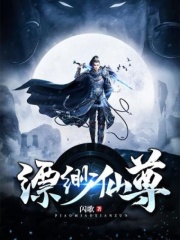 缥缈仙尊