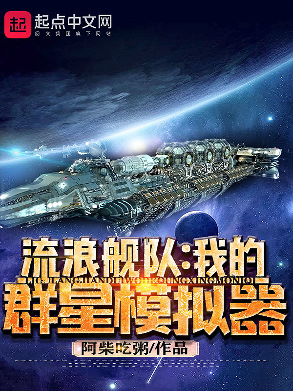 流浪舰队：我的群星模拟器在线阅读
