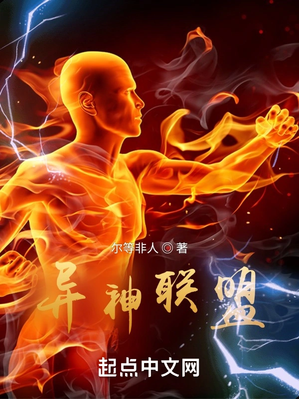 异神联盟