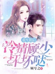 重生影后：冷情顾少坏坏哒