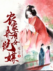 农家有女来说媒