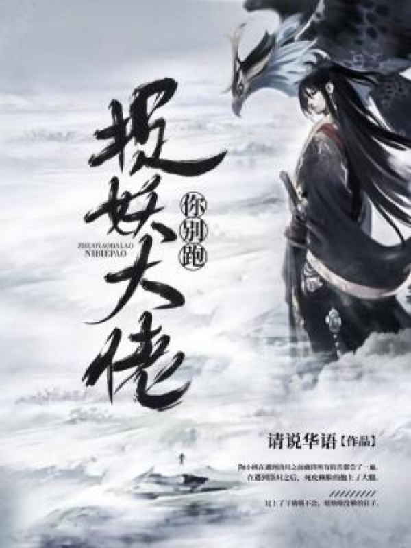 捉妖大佬你别跑