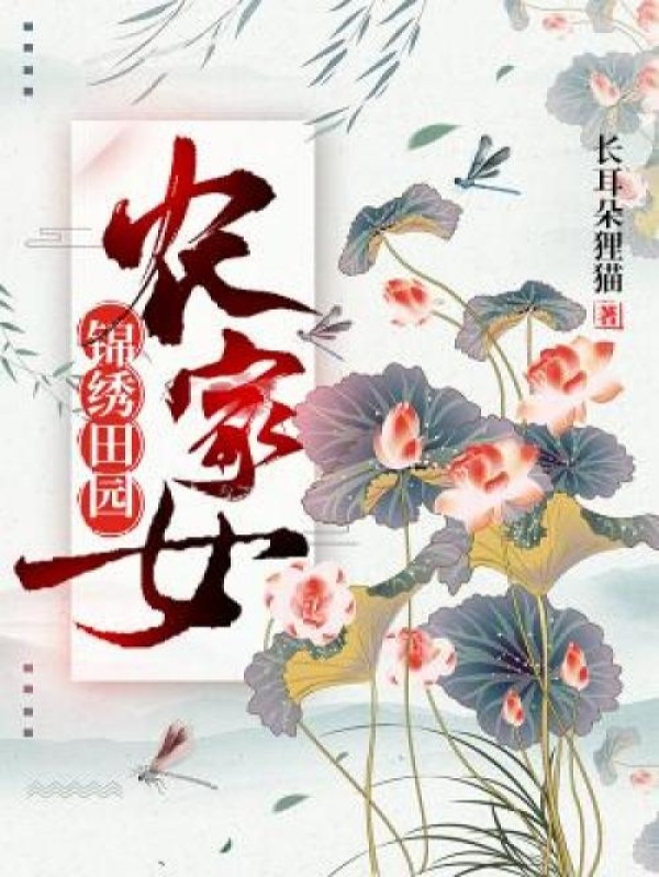 锦绣田园农家女