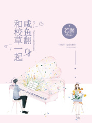 和校草一起咸鱼翻身
