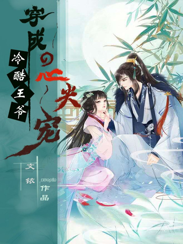 穿成冷酷王爷的心尖宠