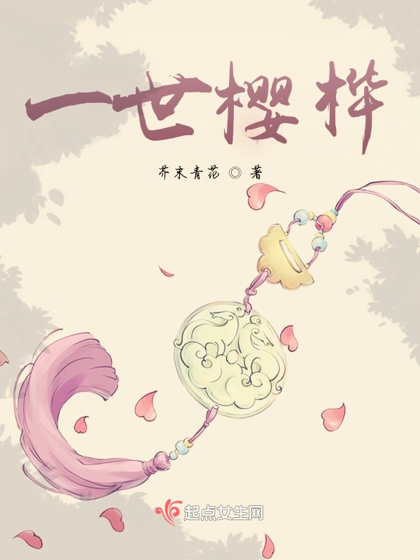 一世樱桦
