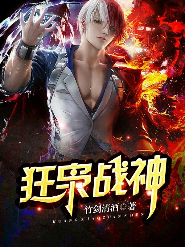 狂枭战神