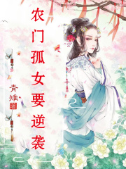 农门孤女要逆袭