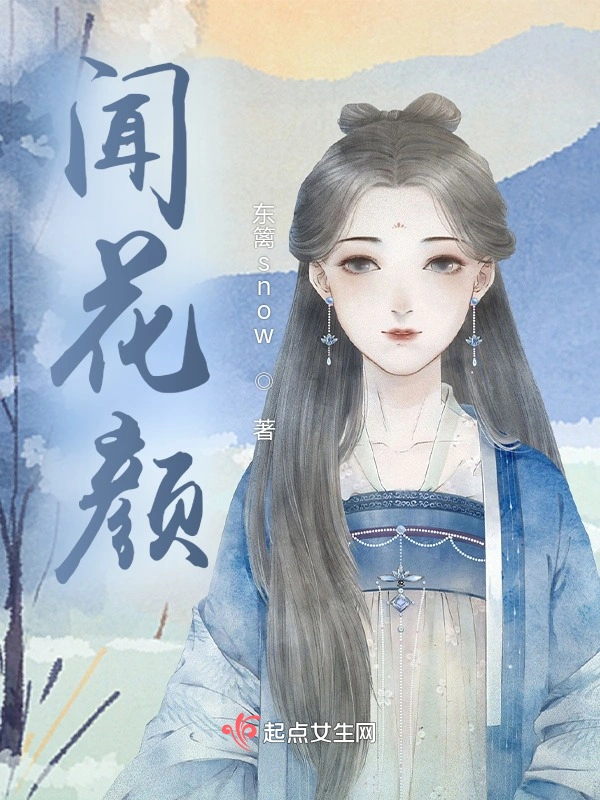 闻花颜