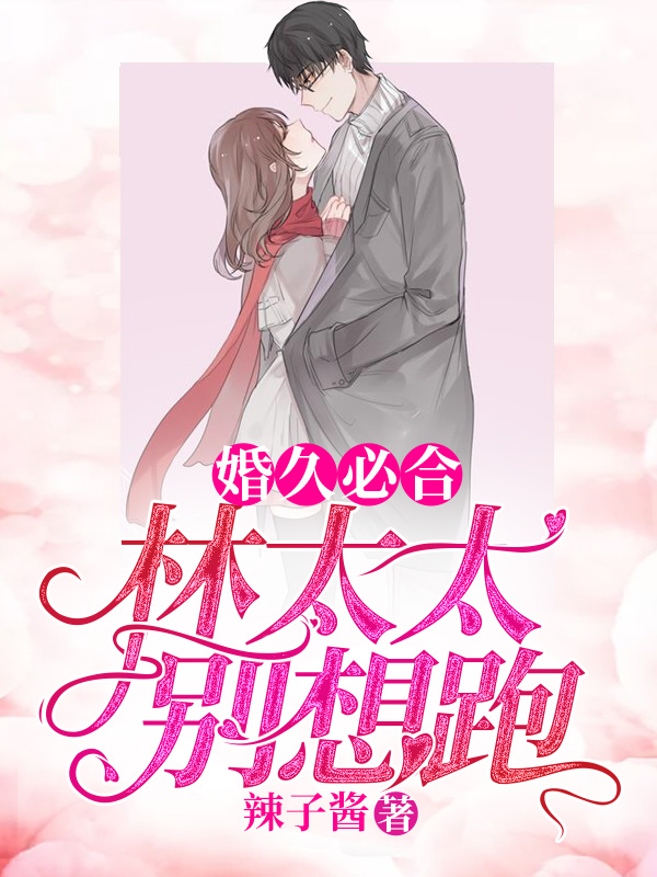 婚久必合：林太太，别想跑