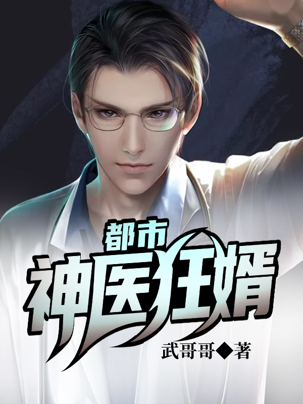 都市神医狂婿