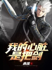 我的心脏是把剑