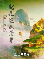 我的修炼就是这么简单在线阅读