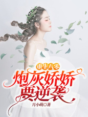 重生八零：炮灰娇娇要逆袭