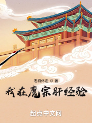 我在魔宗肝经验在线阅读