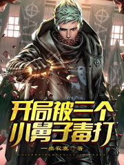 开局被三个小舅子毒打