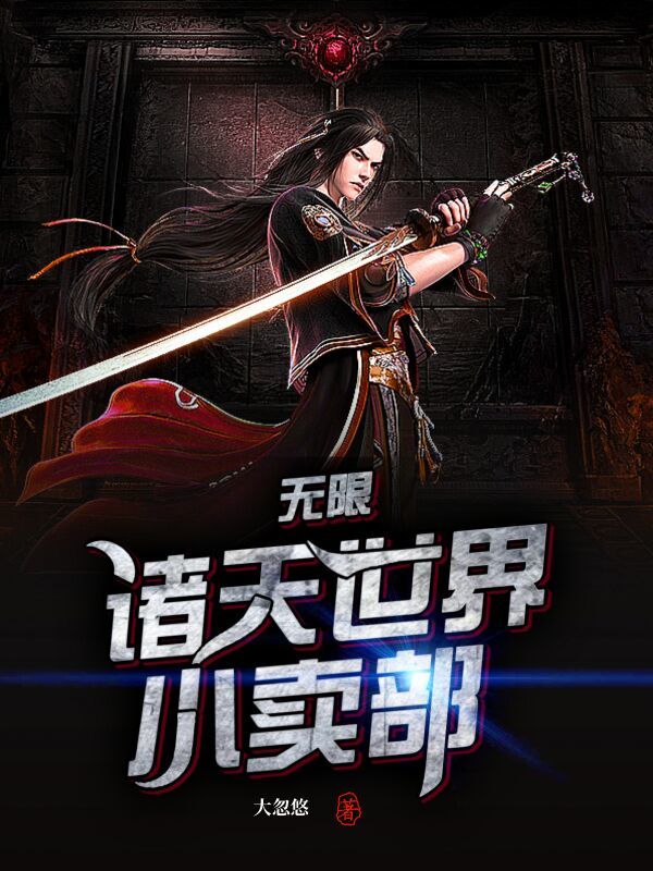 无限：诸天世界小卖部