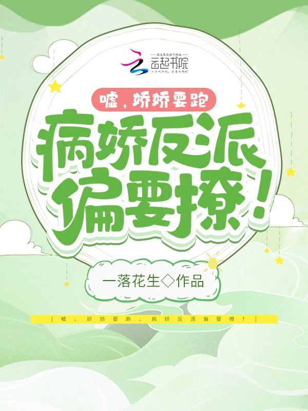 嘘，娇娇要跑，病娇反派偏要撩！