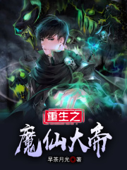 重生之魔仙大帝在线阅读