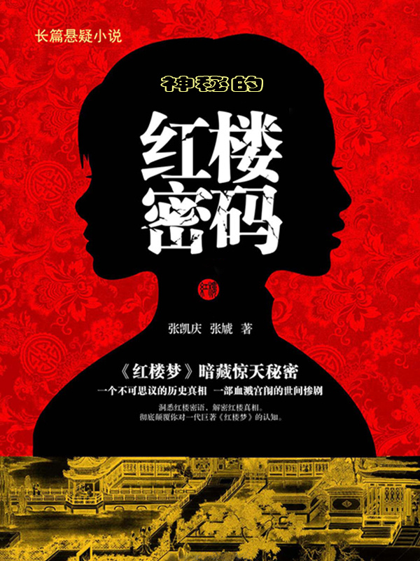 神秘的红楼密码在线阅读