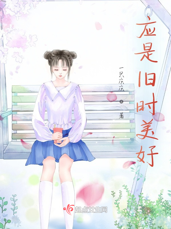 应是旧时美好在线阅读