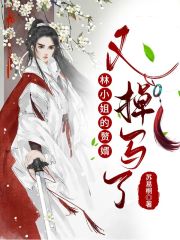 林小姐的赘婿又掉马了