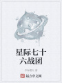 星际七十六战团在线阅读