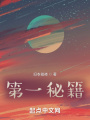 第一秘籍在线阅读