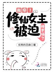 救命！修仙女主被迫修罗场了在线阅读