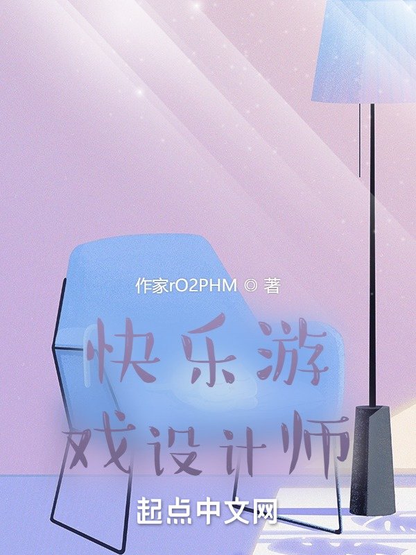 快乐游戏设计师