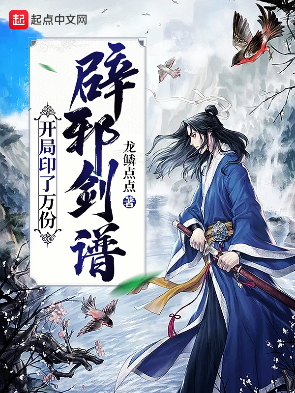 有声听书《开局印了万份辟邪剑谱|龙傲天AI讲书》-起点中文网