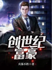 创世纪富豪在线阅读