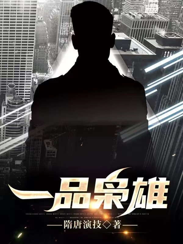 一品枭雄