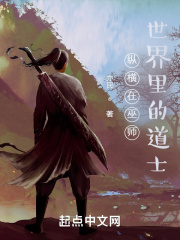 纵横在巫师世界里的道士在线阅读