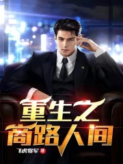 重生之商路人间在线阅读