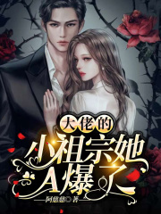 大佬的小祖宗她A爆了